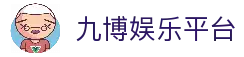 jiubo | 九博娱乐 ·官方网站
